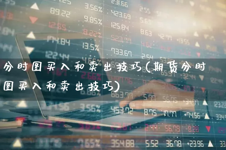 分时图买入和卖出技巧(期货分时图买入和卖出技巧)_https://www.syklpowerbike.com_科创板_第1张