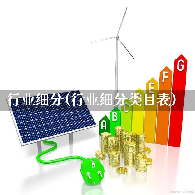 行业细分(行业细分类目表)_https://www.syklpowerbike.com_科创板_第1张