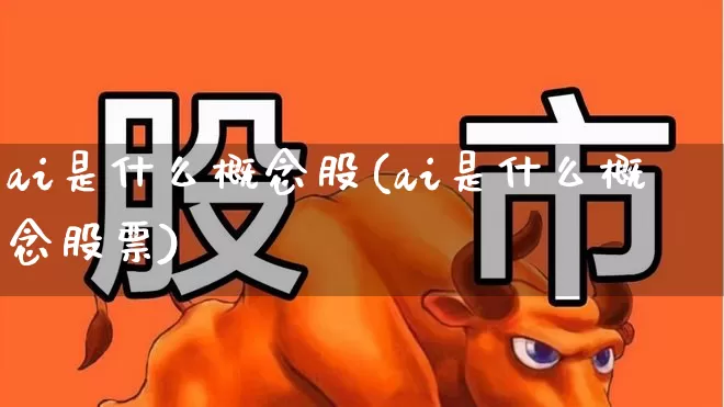 ai是什么概念股(ai是什么概念股票)_https://www.syklpowerbike.com_创业板_第1张