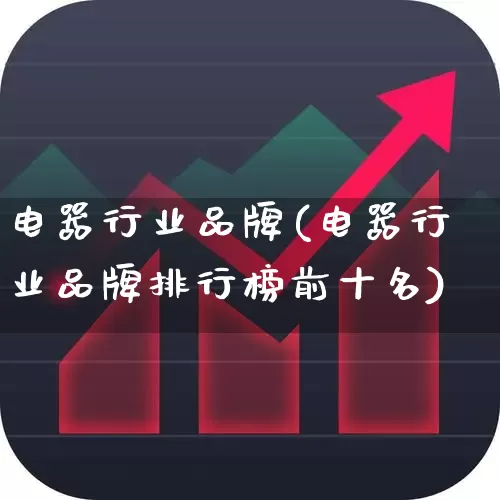 电器行业品牌(电器行业品牌排行榜前十名)_https://www.syklpowerbike.com_北交所_第1张
