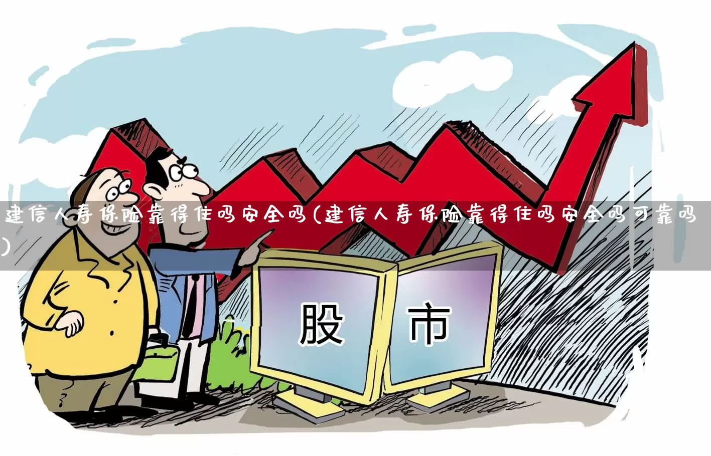 建信人寿保险靠得住吗安全吗(建信人寿保险靠得住吗安全吗可靠吗)_https://www.syklpowerbike.com_北交所_第1张