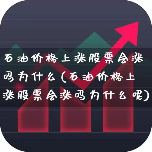 石油价格上涨股票会涨吗为什么(石油价格上涨股票会涨吗为什么呢)_https://www.syklpowerbike.com_科创板_第1张