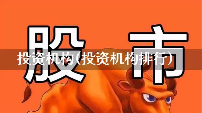 投资机构(投资机构排行)_https://www.syklpowerbike.com_科创板_第1张