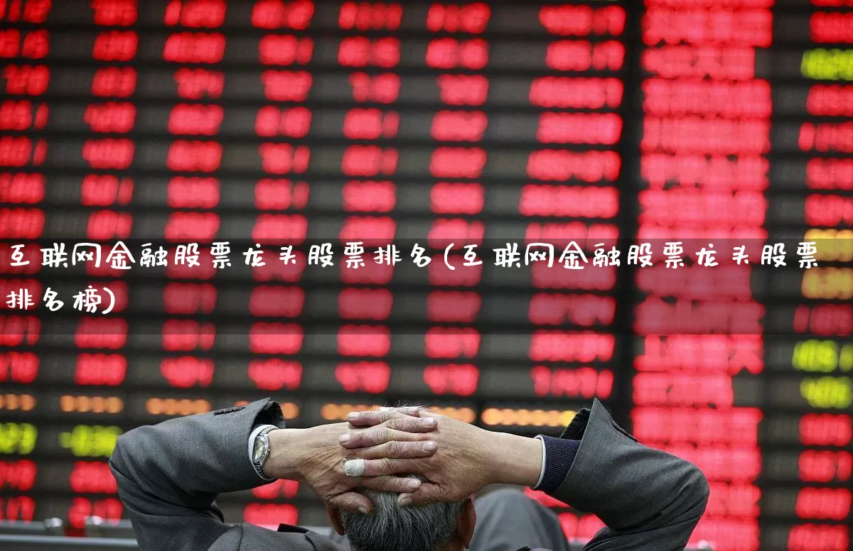 互联网金融股票龙头股票排名(互联网金融股票龙头股票排名榜)_https://www.syklpowerbike.com_科创板_第1张