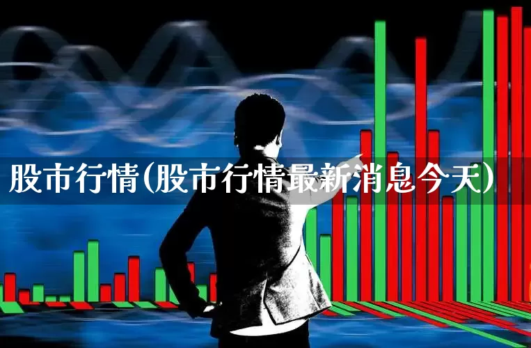 股市行情(股市行情最新消息今天)_https://www.syklpowerbike.com_北交所_第1张