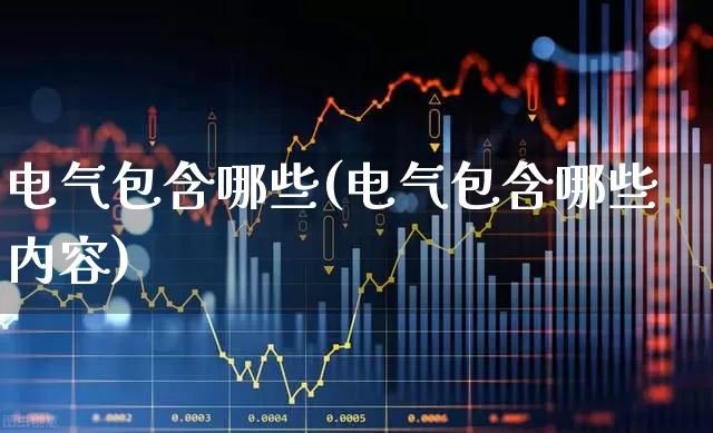 电气包含哪些(电气包含哪些内容)_https://www.syklpowerbike.com_深交所_第1张