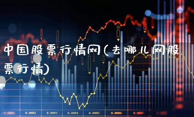 中国股票行情网(去哪儿网股票行情)_https://www.syklpowerbike.com_创业板_第1张