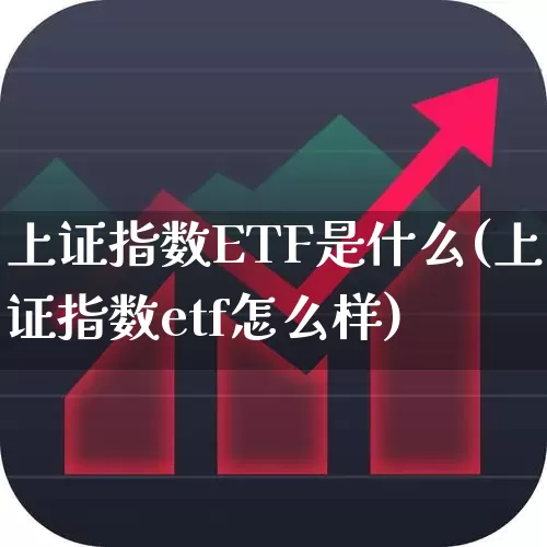 上证指数ETF是什么(上证指数etf怎么样)_https://www.syklpowerbike.com_创业板_第1张