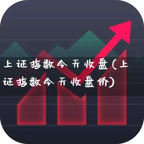 上证指数今天收盘(上证指数今天收盘价)_https://www.syklpowerbike.com_创业板_第1张
