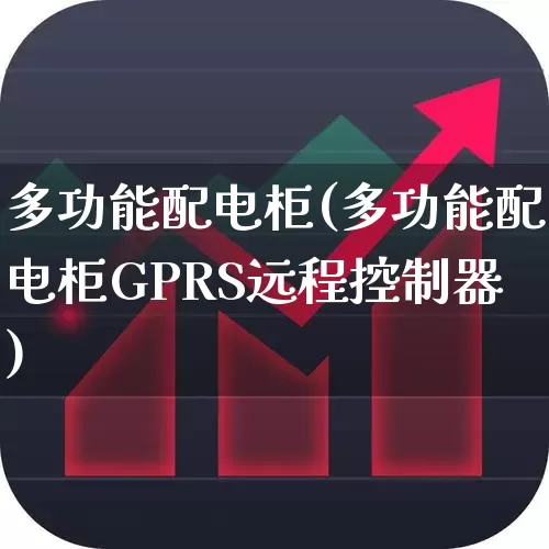 多功能配电柜(多功能配电柜GPRS远程控制器)_https://www.syklpowerbike.com_创业板_第1张