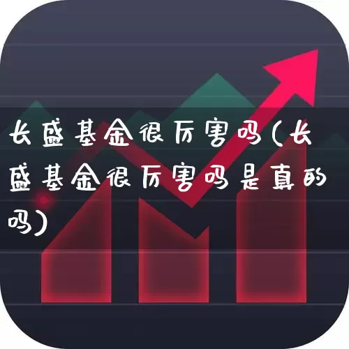 长盛基金很厉害吗(长盛基金很厉害吗是真的吗)_https://www.syklpowerbike.com_科创板_第1张