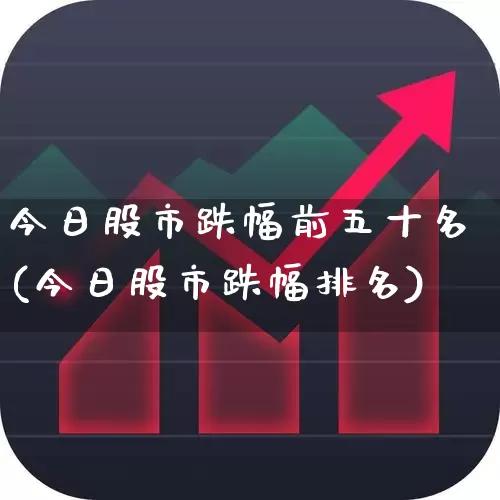 今日股市跌幅前五十名(今日股市跌幅排名)_https://www.syklpowerbike.com_创业板_第1张