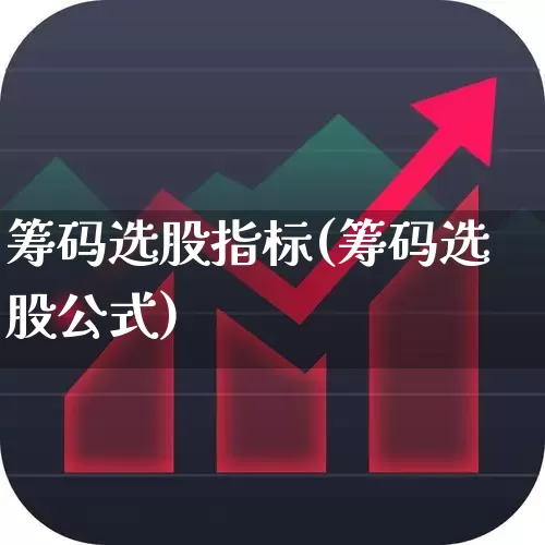 筹码选股指标(筹码选股公式)_https://www.syklpowerbike.com_北交所_第1张