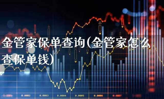 金管家保单查询(金管家怎么查保单钱)_https://www.syklpowerbike.com_科创板_第1张