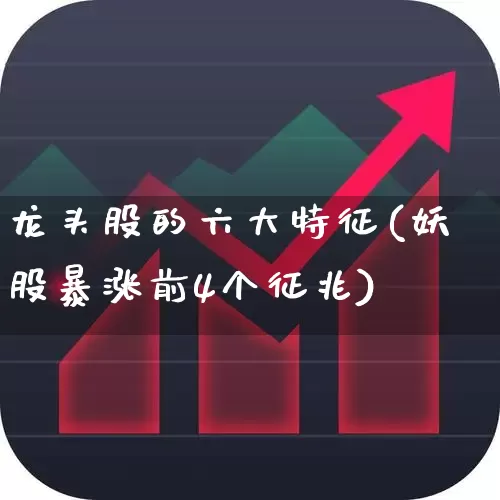龙头股的六大特征(妖股暴涨前4个征兆)_https://www.syklpowerbike.com_上交所_第1张
