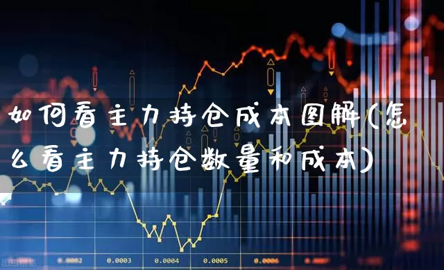 如何看主力持仓成本图解(怎么看主力持仓数量和成本)_https://www.syklpowerbike.com_北交所_第1张