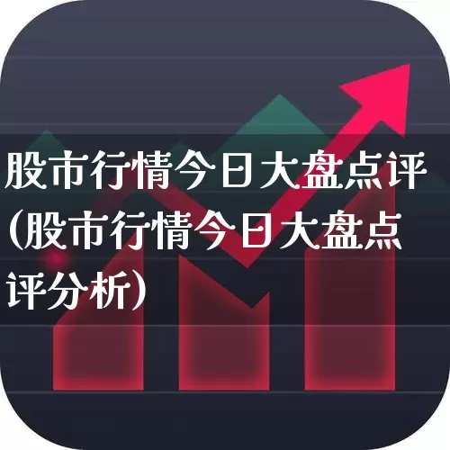 股市行情今日大盘点评(股市行情今日大盘点评分析)_https://www.syklpowerbike.com_创业板_第1张