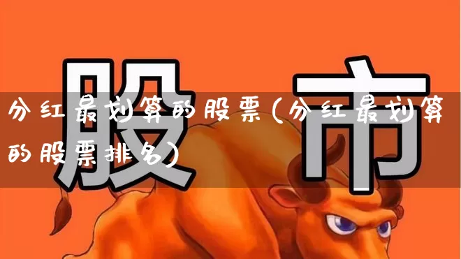 分红最划算的股票(分红最划算的股票排名)_https://www.syklpowerbike.com_科创板_第1张