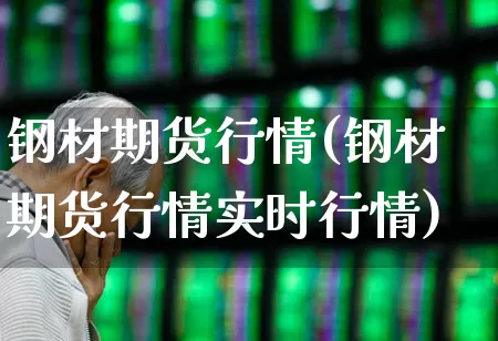 钢材期货行情(钢材期货行情实时行情)_https://www.syklpowerbike.com_创业板_第1张