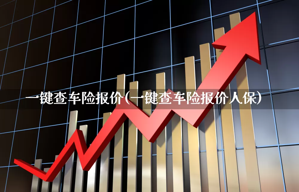 一键查车险报价(一键查车险报价人保)_https://www.syklpowerbike.com_创业板_第1张