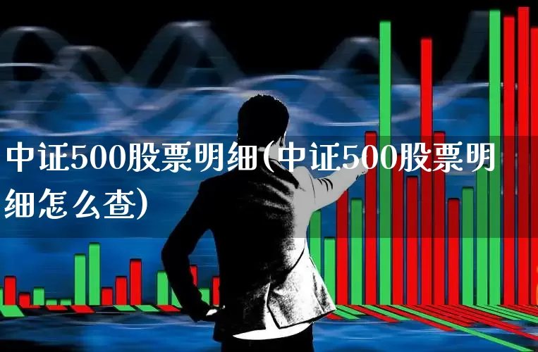 中证500股票明细(中证500股票明细怎么查)_https://www.syklpowerbike.com_深交所_第1张