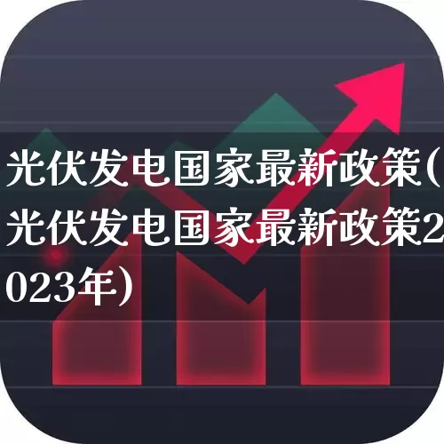 光伏发电国家最新政策(光伏发电国家最新政策2023年)_https://www.syklpowerbike.com_上交所_第1张