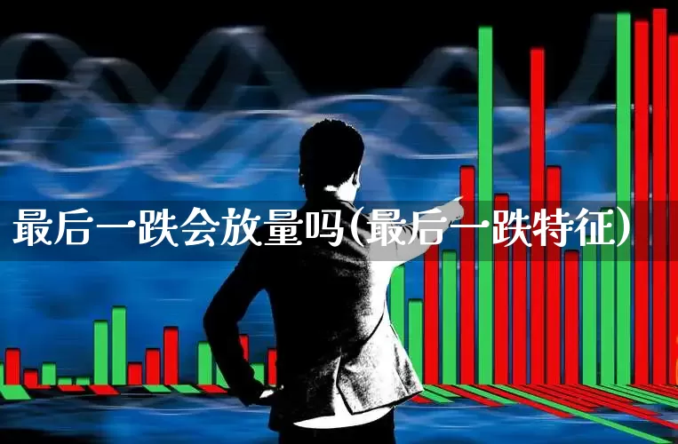 最后一跌会放量吗(最后一跌特征)_https://www.syklpowerbike.com_科创板_第1张