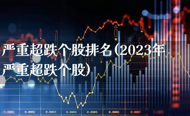 严重超跌个股排名(2023年严重超跌个股)_https://www.syklpowerbike.com_上交所_第1张