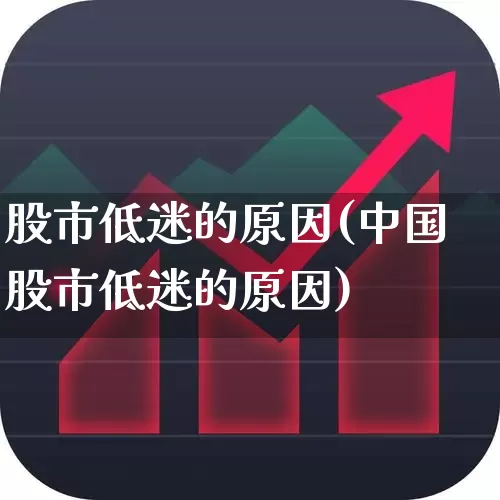 股市低迷的原因(中国股市低迷的原因)_https://www.syklpowerbike.com_深交所_第1张