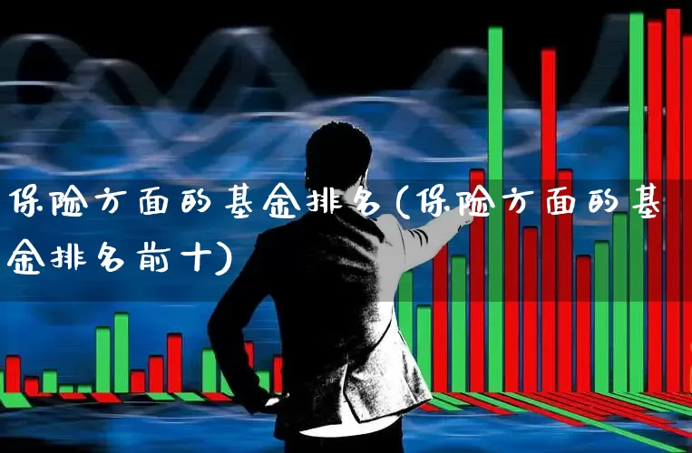 保险方面的基金排名(保险方面的基金排名前十)_https://www.syklpowerbike.com_科创板_第1张