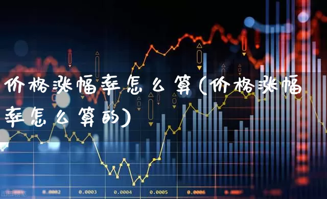 价格涨幅率怎么算(价格涨幅率怎么算的)_https://www.syklpowerbike.com_深交所_第1张
