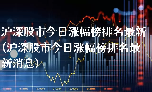 沪深股市今日涨幅榜排名最新(沪深股市今日涨幅榜排名最新消息)_https://www.syklpowerbike.com_创业板_第1张