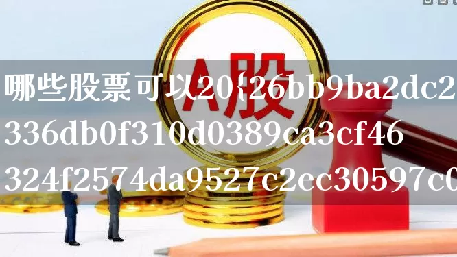 哪些股票可以20%涨跌幅(什么股票可以20%涨幅)_https://www.syklpowerbike.com_深交所_第1张