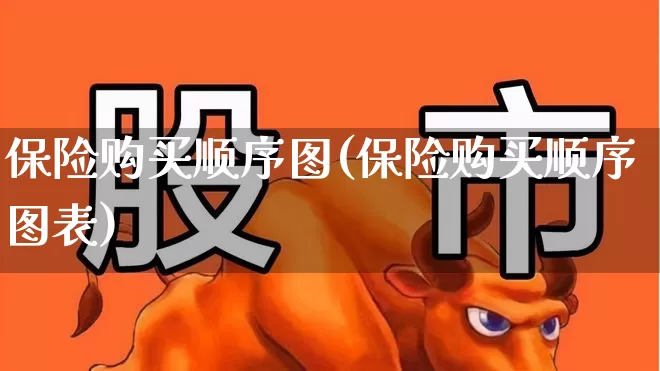 保险购买顺序图(保险购买顺序图表)_https://www.syklpowerbike.com_深交所_第1张