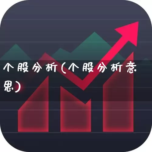个股分析(个股分析意思)_https://www.syklpowerbike.com_科创板_第1张
