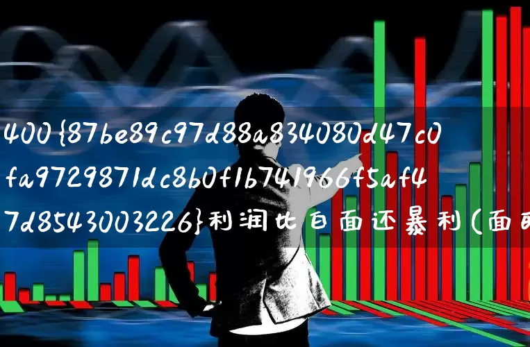 400%利润比白面还暴利(面的利润)_https://www.syklpowerbike.com_北交所_第1张