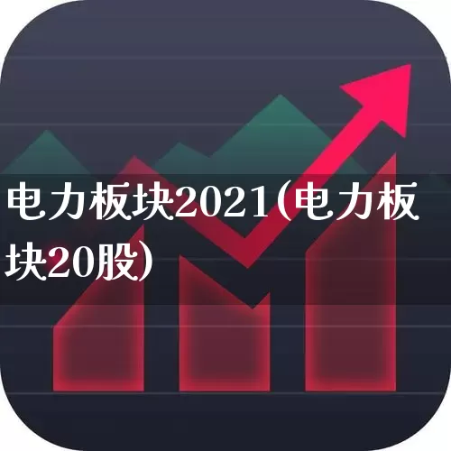 电力板块2021(电力板块20股)_https://www.syklpowerbike.com_创业板_第1张