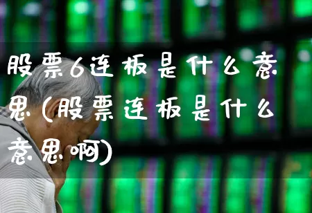 股票6连板是什么意思(股票连板是什么意思啊)_https://www.syklpowerbike.com_科创板_第1张