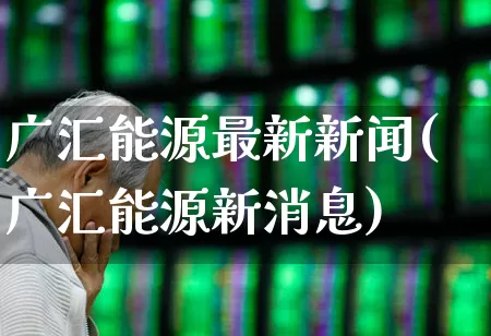 广汇能源最新新闻(广汇能源新消息)_https://www.syklpowerbike.com_科创板_第1张