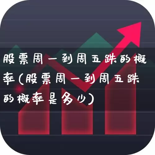股票周一到周五跌的概率(股票周一到周五跌的概率是多少)_https://www.syklpowerbike.com_深交所_第1张