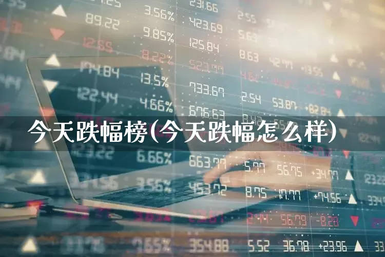 今天跌幅榜(今天跌幅怎么样)_https://www.syklpowerbike.com_上交所_第1张