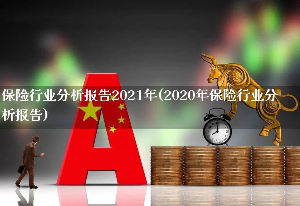 保险行业分析报告2021年(2020年保险行业分析报告)_https://www.syklpowerbike.com_创业板_第1张