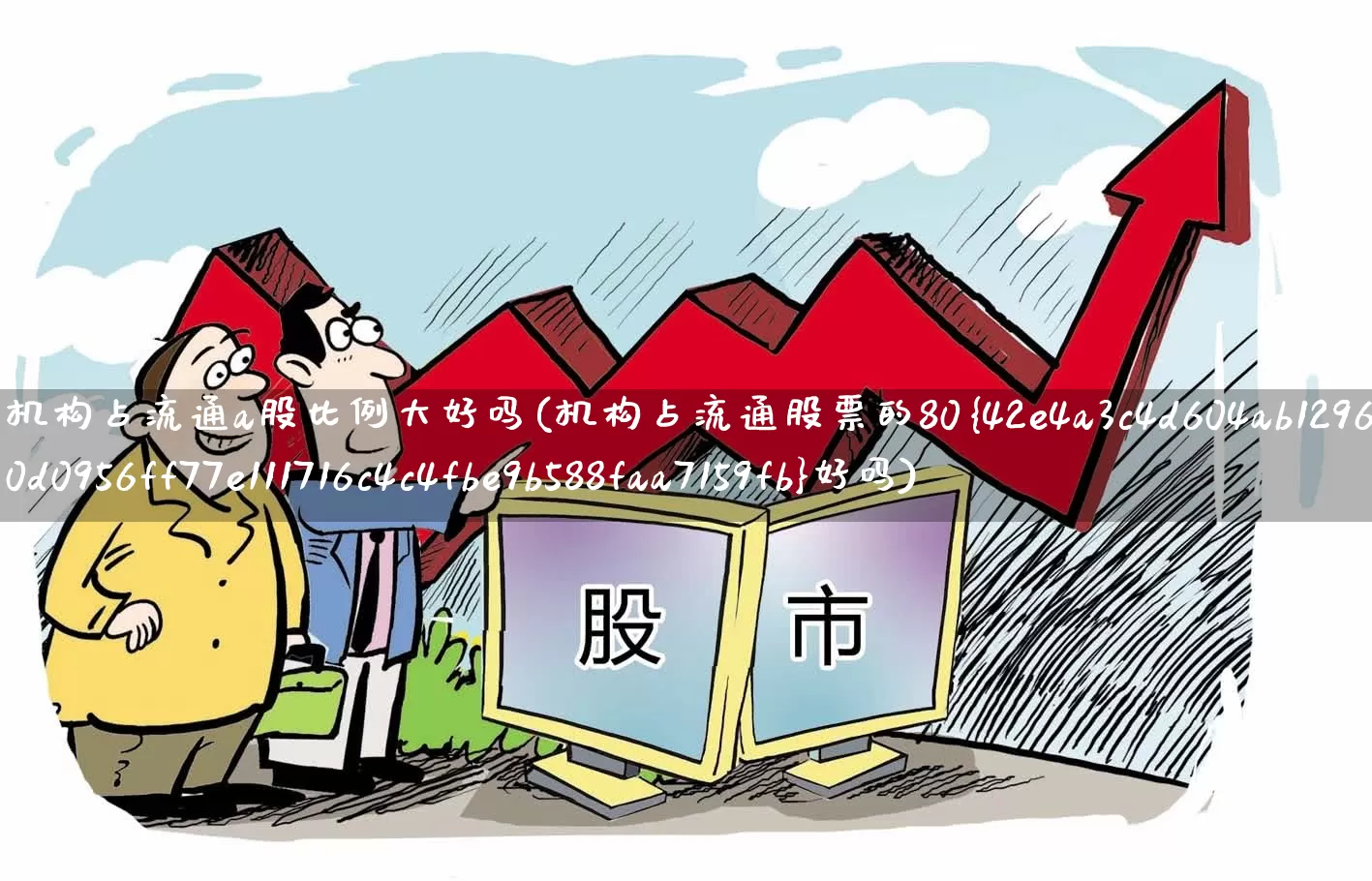 机构占流通a股比例大好吗(机构占流通股票的80%好吗)_https://www.syklpowerbike.com_创业板_第1张