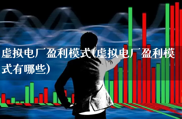 虚拟电厂盈利模式(虚拟电厂盈利模式有哪些)_https://www.syklpowerbike.com_创业板_第1张
