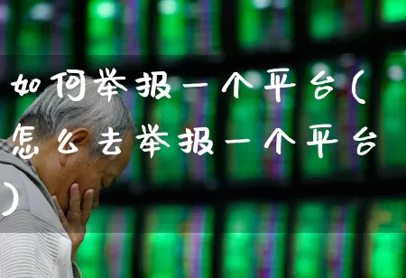 如何举报一个平台(怎么去举报一个平台)_https://www.syklpowerbike.com_创业板_第1张