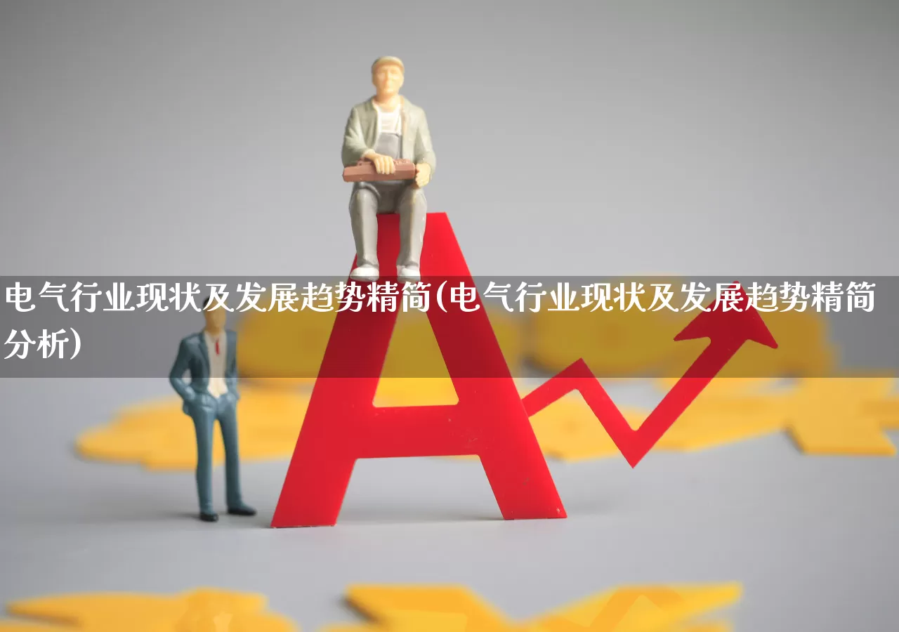 电气行业现状及发展趋势精简(电气行业现状及发展趋势精简分析)_https://www.syklpowerbike.com_北交所_第1张