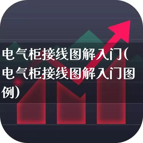电气柜接线图解入门(电气柜接线图解入门图例)_https://www.syklpowerbike.com_北交所_第1张