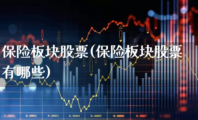 保险板块股票(保险板块股票有哪些)_https://www.syklpowerbike.com_深交所_第1张