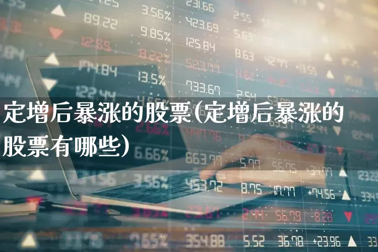 定增后暴涨的股票(定增后暴涨的股票有哪些)_https://www.syklpowerbike.com_深交所_第1张