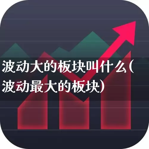 波动大的板块叫什么(波动最大的板块)_https://www.syklpowerbike.com_科创板_第1张